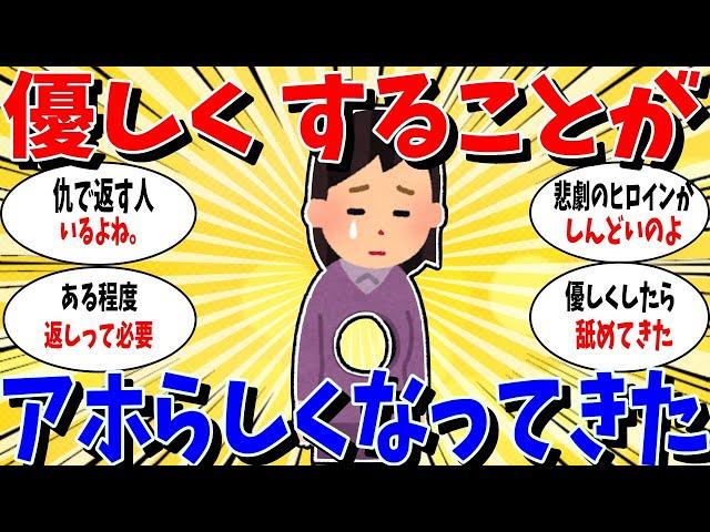 【ガルちゃん 有益トピ】人に優しくすることにアホらしくなってきた