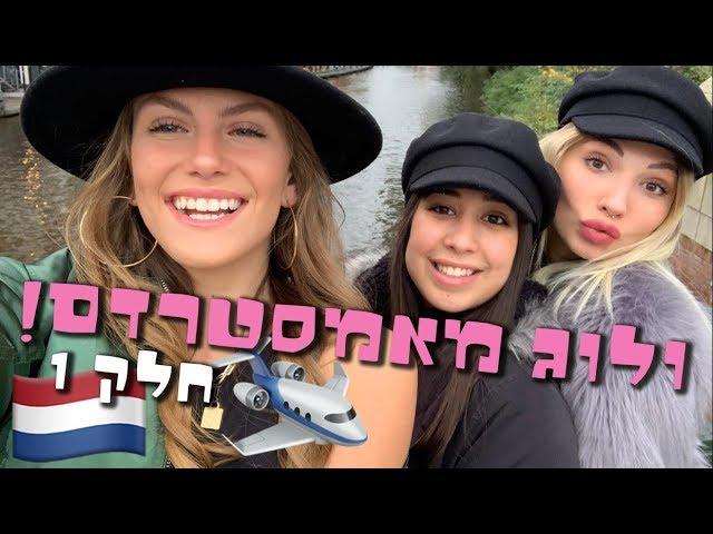 ולוג מאמסטרדם! חלק 1 ️️