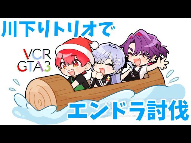 【マイクラ】VCRGTA3 二次会 ともひばくろむの川下りトリオでエンドら討伐！【赤髪のとも/夜乃くろむ/渡会雲雀】