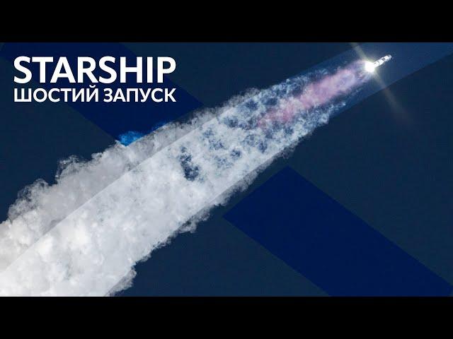 SpaceX Starship: 6й Орбітальний запуск