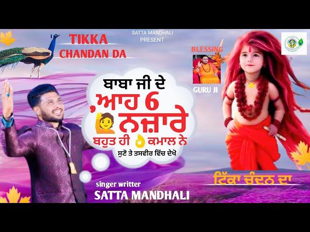 TIKKA CHANDAN DA | ਟਿੱਕਾ ਚੰਦਨ ਦਾ | baba balak nath bhajan | satta mandhali| new bhajan 2024|