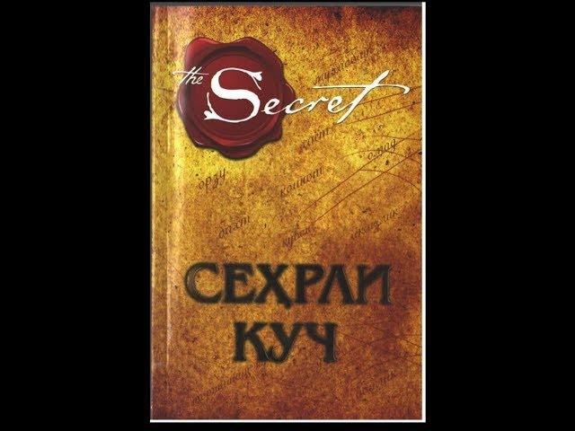 Ронда Берннинг Сехрли Куч китобининг аудио версияси