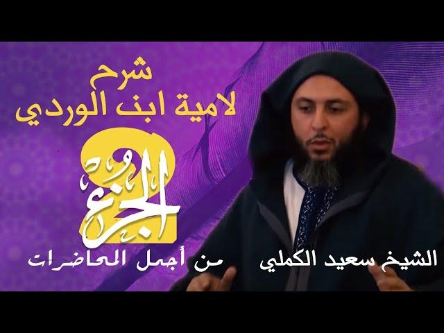 من أجمل المحاضرات /  الجزء 2 / شرح لامية ابن الوردي للشيخ سعيد الكملي