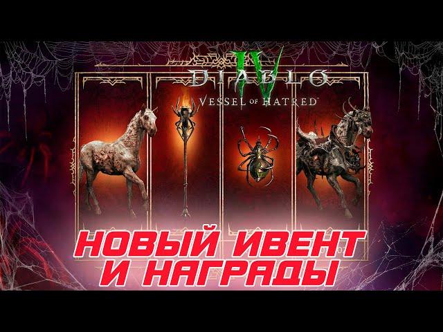 Diablo 4 - BLIZZARD дарит всем визуальные награды