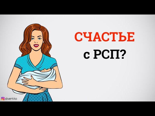 Возможно ли построить отношения с РСП?