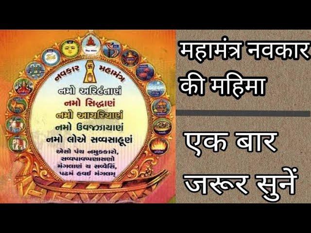 Navkar Mantra || om namo arihantanam