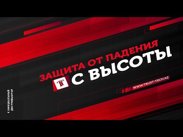 Средства защиты от падения с высоты