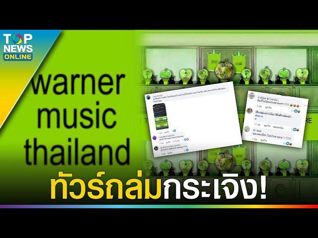 ทัวร์ถล่ม! เพจ Warner Music ตัดต่อภาพ ส่อหมิ่นศาล-หมิ่นเบื้องสูง