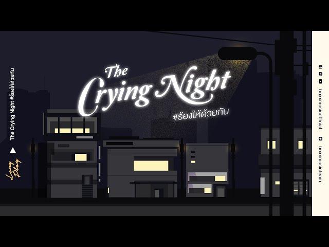 The Crying Night ร้องไห้ด้วยกัน [ BOXX MUSIC LONGPLAY ]