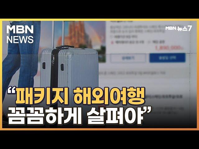 기대했던 해외여행이 악몽으로…"여행사 상품 잘 봐야" [MBN 뉴스7]