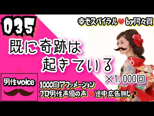 【聞き流し寝落ち◎】既に奇跡は起きている×1000回を男性プロナレータの生声でお届け！途中広告無・肯定的な言葉を繰り返し潜在意識に落とし込み現実にする引き寄せアファ＆ヒーリング音楽動画幸せスパイラル