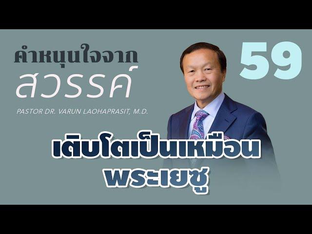 59/300 เติบโตเป็นเหมือนพระเยซู - คำหนุนใจจากสวรรค์