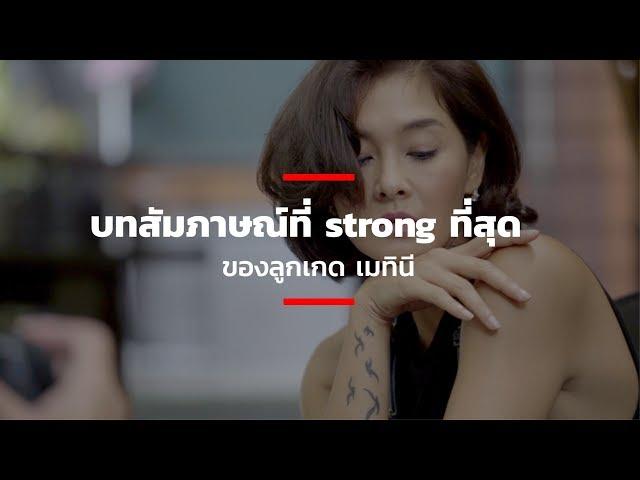 บทสัมภาษณ์ที่ Strong ที่สุดของลูกเกด เมทินี