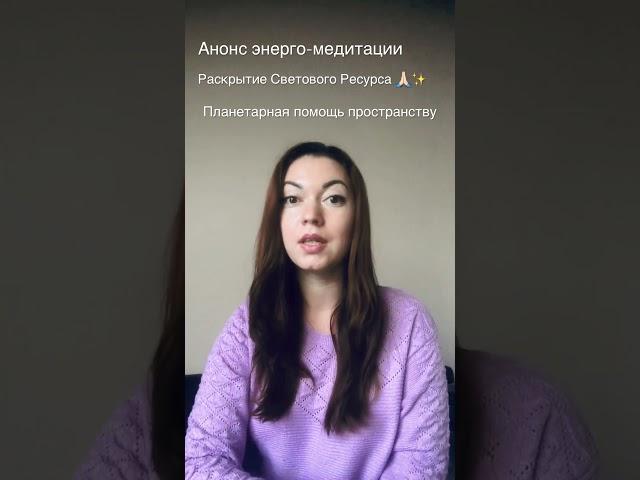 Обзор Медитации по Энергетической Световой Планетарной помощи