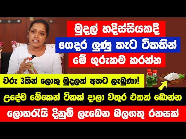 "සල්ලි හදිස්සියකදී ගෙදර කෑමට ගන්නා ලුණු ටිකකින් මේ දේ කරන්න"| හිතන පමාවට නොසිතූ මුදලක් අතට ලැබෙවි