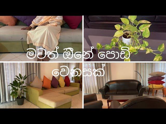 හැමෝටම වෙනසක් ඔීනේ වගේ මටත් පොඩි වෙනසක් ඔිනේ ඇවිත්ම බලන්නකෝ  #livingroomtour#vlog#youtube