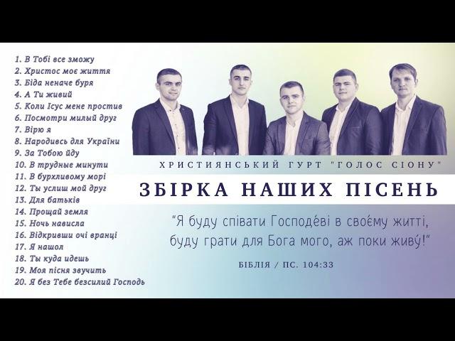 Christian music. Гурт. "Голос Сіону" - ЗБІРКА НАШИХ ПІСЕНЬ