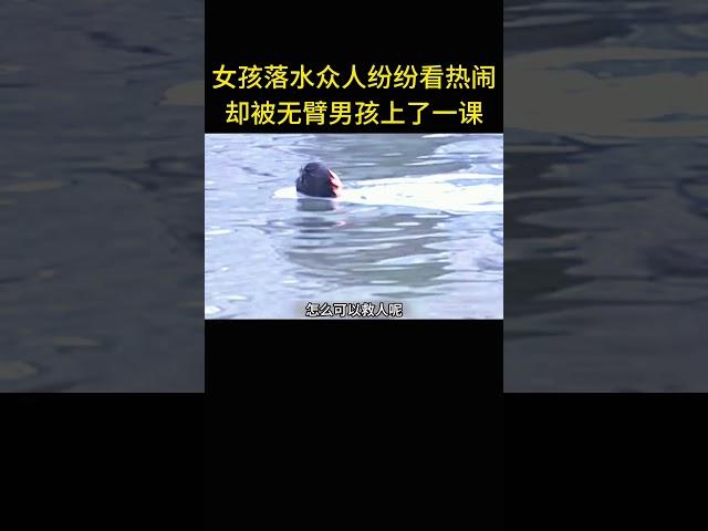 女孩落水众人纷纷看热闹，不料被无臂小伙上了一课