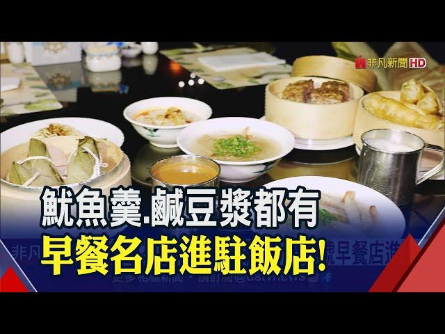 迎國際觀光客回流！飯店邀台式早餐駐店搶商機 "台灣味"成賣點業績看增2成｜非凡財經新聞｜20230601