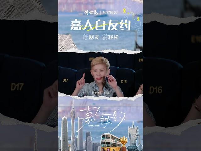 嘉人自友约  吴君如是陈可辛生活的主角 20240608