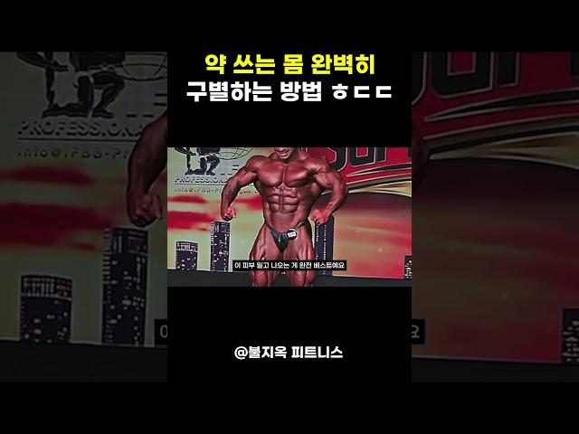 약 쓰는 몸 완벽히 구별하는 방법 ㅎㄷㄷ