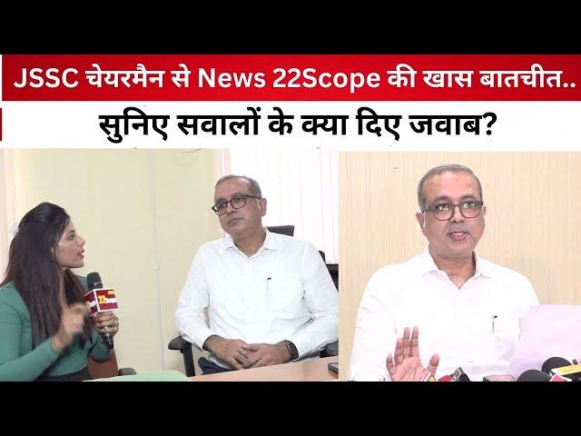 JSSC चेयरमैन से न्यूज 22scope की खास बातचीत.. सुनिए सवालों के क्या दिए जवाब?