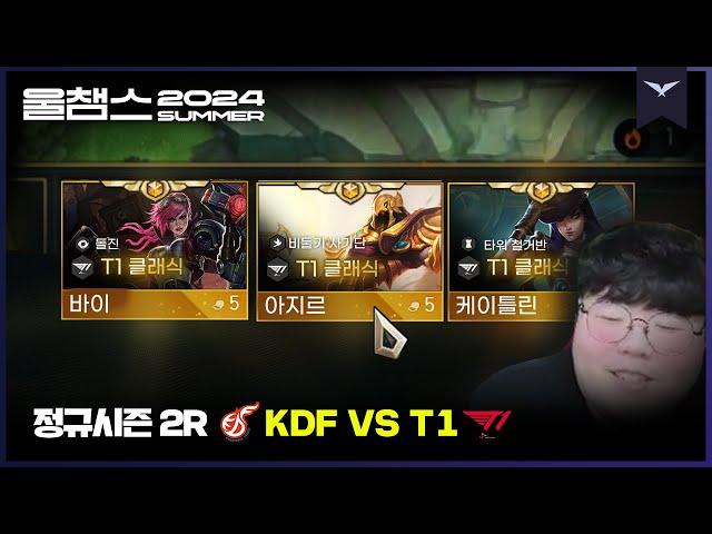 하라고 주는데 안 할거야?│2R KDF vs T1│2024 LCK SUMMER│울챔스 하이라이트