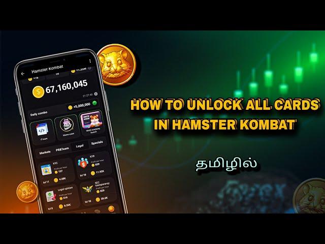 How to unlock all cards in Hamster Kombat in tamil  #hamsterkombat #hamstercombo