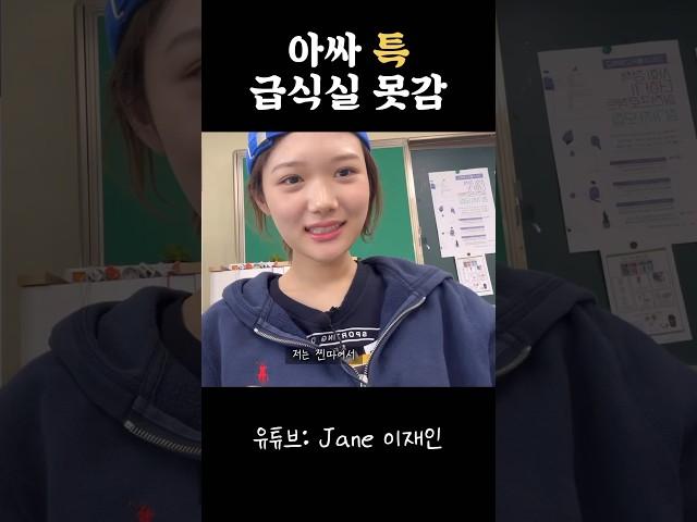 아싸 특 #아싸 #고등학생 #찐따 #브이로그 #급식