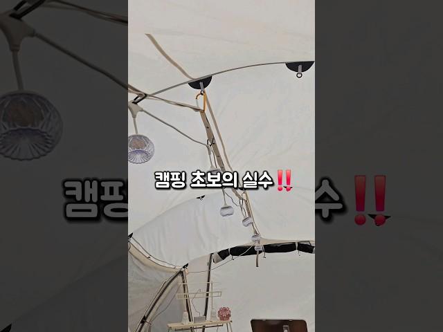 캠핑 초보자들이 하는 실수