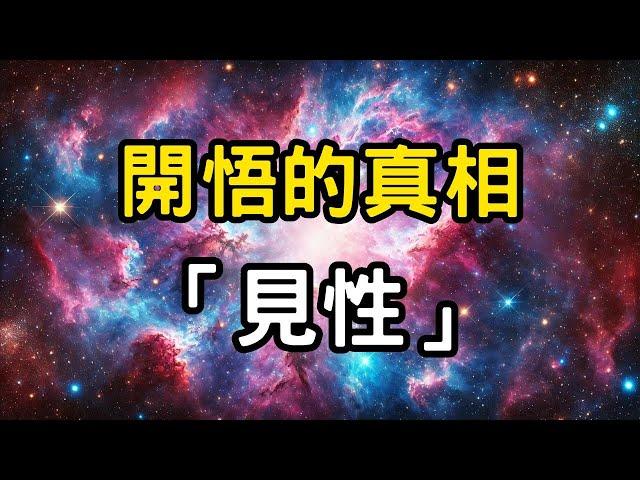 開悟的真相：見性！ 為何現代人已很難開悟？開悟的空性境界 #開悟 #覺醒 #靈性成長