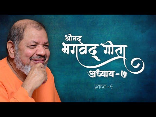 श्रीमद भगवत गीता सार -अध्याय 7 | प्रवचन 1 | Bhagavad Gita Narration -Chapter 7 -Swami Tejomayananda