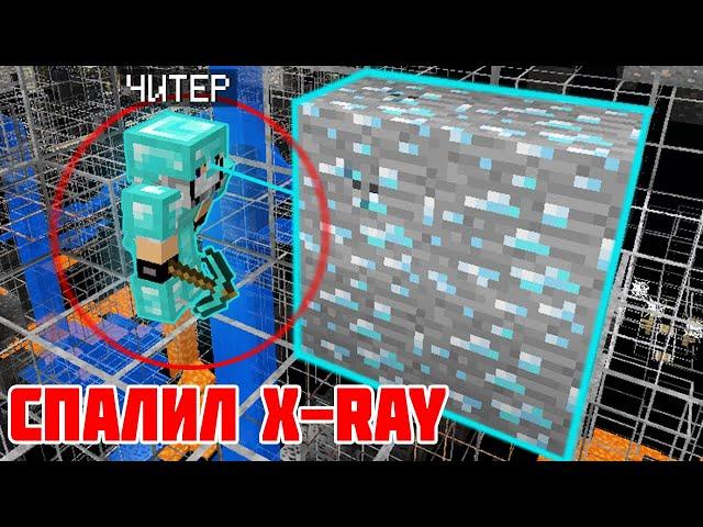 СПАЛИЛ X-RAY | ПРОВЕРЯЕМ ИГРОКОВ НА ЧИТЫ в МАЙНКРАФТ