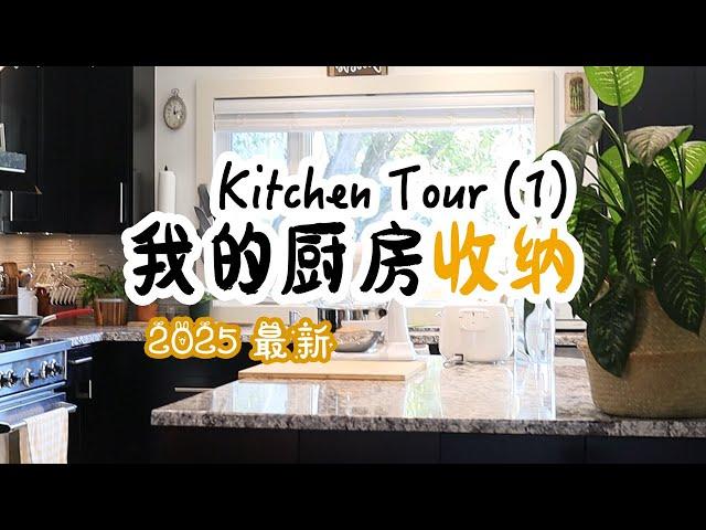 最新 | My Kitchen Tour【1】| 我的厨房收纳2025版  | 厨房收纳好物 | 我的厨房里都有什么？| Kitchen organizing ideas |