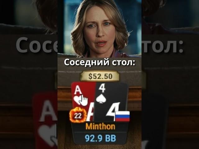 Блокер за соседним столом? что #minthon19 #shorts #highlights #poker #bounty #omaha #plo