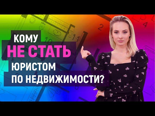 Кто такой юрист по недвижимости и чем он занимается? | Университет Синергия