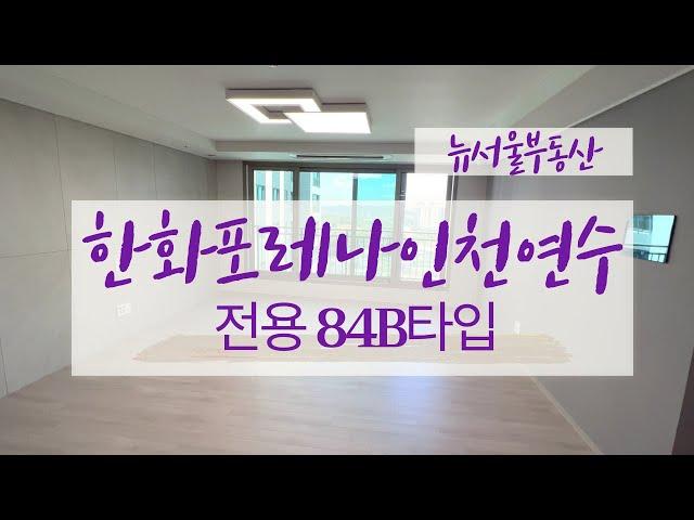 한화포레나인천연수 전용84B타입 랜선 집구경 GOGO~~ 넓게 잘빠진 구조~ 인기타입 010-2750-5073