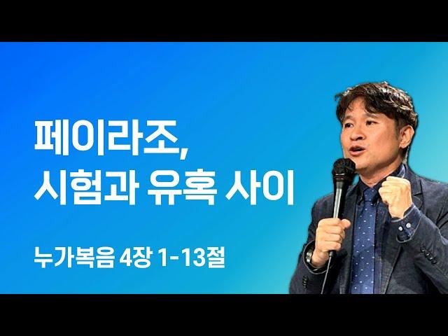 페이라조, 시험과 유혹 사이 (눅4:1-13)