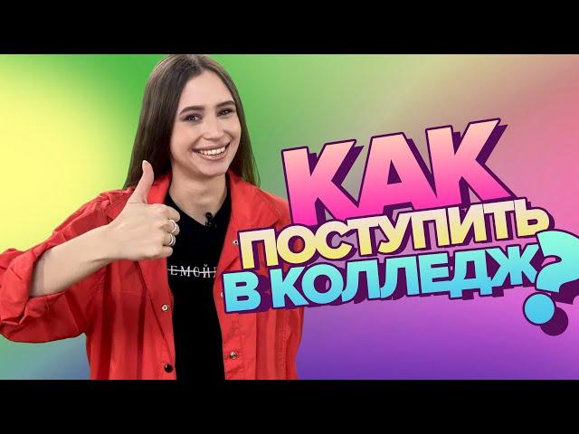 Школа или Колледж? | Куда идти после 9 класса? | Как поступить в Колледж?