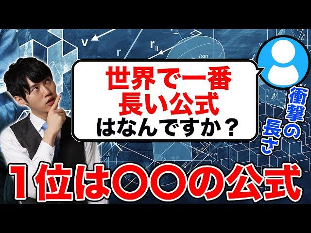 【衝撃の長さ】もはや使い所がない公式www