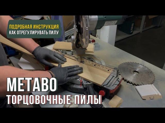 Юстировка торцовочной пилы Metabo