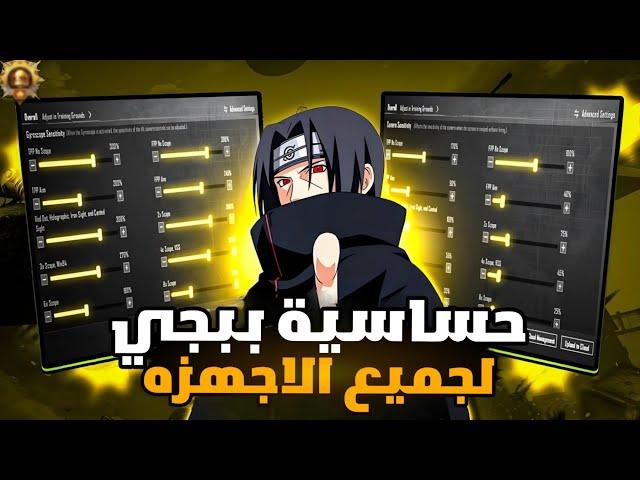 اقوى حساسية ببجي لجميع الاجهزه  حساسية ببجي التحديث الجديد 3.7 كود حساسية هيد شوت ثبات ايم ببجي