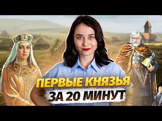 Первые князья: САМАЯ ПРОСТАЯ тема на ЕГЭ по истории | Умскул