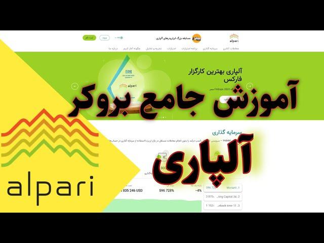 آموزش فارکس: قدم به قدم ثبت نام و کار با بروکر آلپاری |Alpari