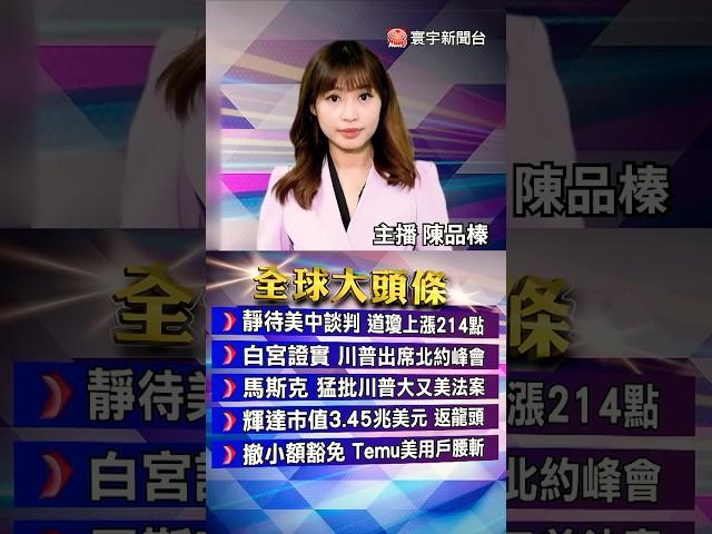 李在明1728萬張選票創新高！即刻上任啟動5年任期.上午宣誓就職｜烏克蘭第3度轟炸克里米亞大橋！策劃數月斷俄補給｜#20250604 #寰宇新聞 @globalnewstw