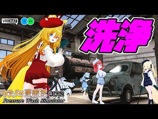 洗浄して車を綺麗にしちゃお！！VRChatワールド紹介1752回目！Pressure Wash Simulator【QUEST対応】