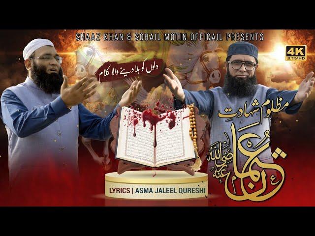 Mazloom Shahadat -E- Usman (RA) | Shaz Khan & Sohail Moten | Official Video