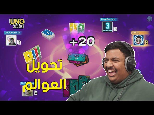 اونو : تحويل العوالم ! | UNO