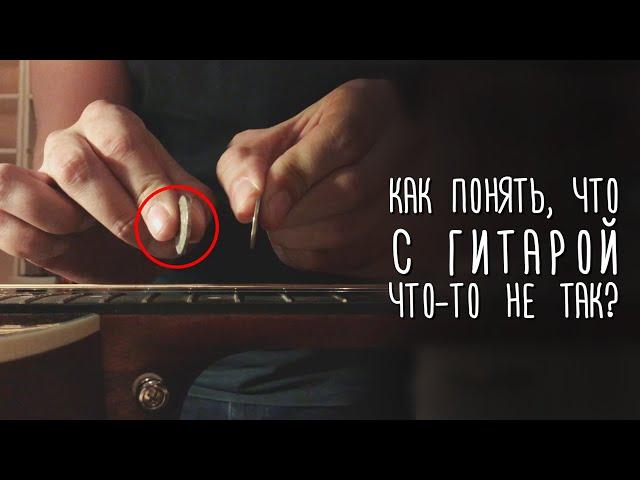 Как понять, что с вашей гитарой что-то не так? Gitaraclub.ru