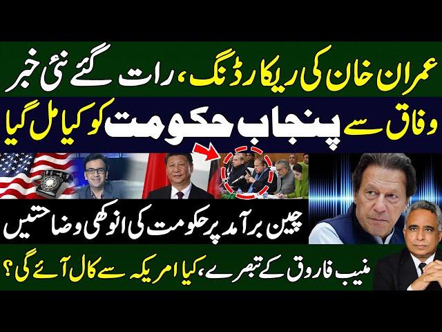 عمران خان کی ریکارڈنگ ،رات گئے نئی خبر،وفاق سے پنجاب حکومت کو کیا مل گیا